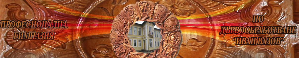 Професионална гимназия по дървообработване Велинград ( ПГД ИВАН ВАЗОВ Велинград )